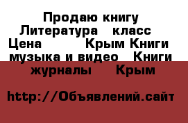 Продаю книгу Литература 3 класс › Цена ­ 250 - Крым Книги, музыка и видео » Книги, журналы   . Крым